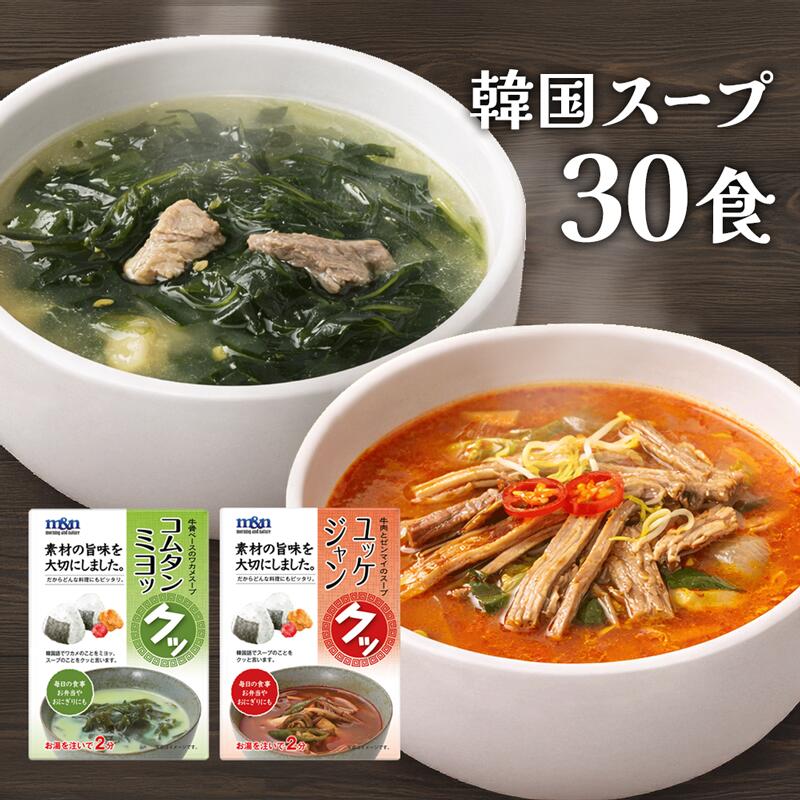 【数量限定】韓国 スープ30食分 ユッケジャン15食+コムタンミヨック食 フリーズドライスープ / お湯を注いで1~2分で完成★ 即席スープ ..