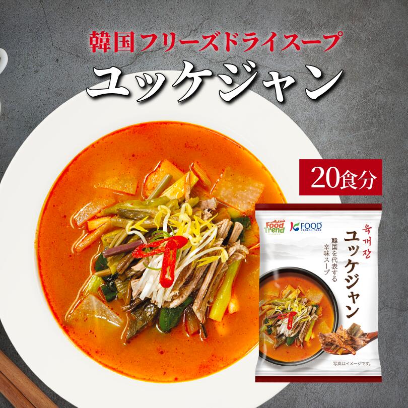 韓国ユッケジャンフリーズドライスープ / お湯を注いで2分で完成★ 即席スープ フリーズドライ 韓国 スープ 1人前　韓グルメ 韓国食品 韓国料理 お弁当 辛口ユッケジャン