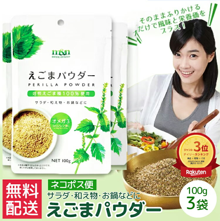 【 えごまパウダー 100gx3袋 】サラダ、味噌汁、和え物などにかけるだけでOK！300g構成 韓国えごまパウダー 無料配送 ネコポス便 メール便 荏胡麻粉末 メール便