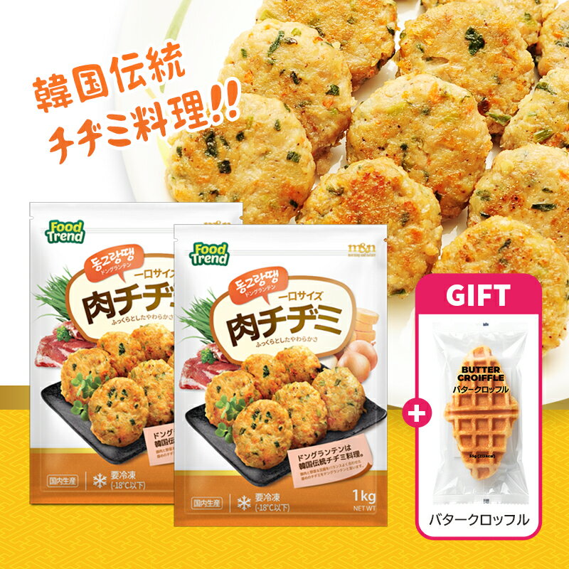 【GIFT】肉チヂミ(ドングランテン)1kg*2袋SET+バタークロッフル1袋付き / 一口サイズの肉チヂミ ミニハンバーグ　韓国式ハンバーグ 韓国料理 冷凍 フライパン調理 おかず 韓国食品 韓国料理 ミニハンバーグ
