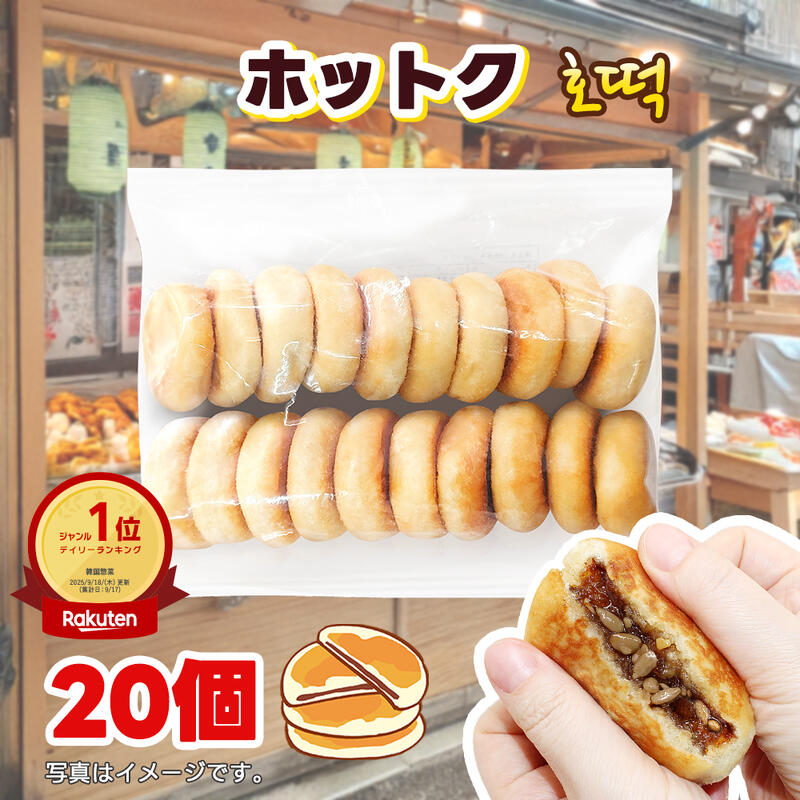 【業務用】ホットク20枚 1kg 1袋 韓国屋台 韓国おやつ 業務用 冷凍 ホットク 冷凍 ホットック デザート フライパン調理 トースター調理