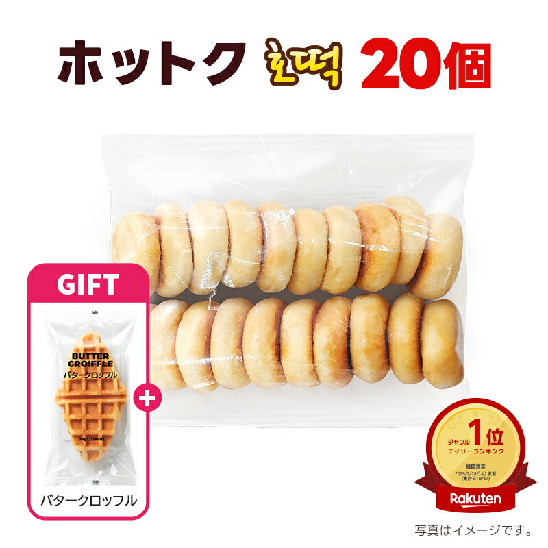 【GIFT】ホットク20枚セット+バタークロッフル1袋付き！袋 韓国屋台 韓国おやつ 業務用 冷凍 ホットク 冷凍 ホットック 호떡