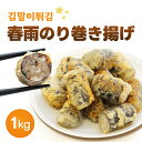 【祭り応援セール】数量限定!一口サイズの冷凍キムマリ 海苔巻き1kg 大容量!韓国屋台 韓国おやつ 業務用 冷凍 春雨のり巻き揚げ
