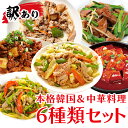 【訳あり数量限定】韓国&中華ミールキット6種セット 冷凍 食品ロス福袋|牛・豚プルコギ、トッポキ、青椒肉絲 回鍋肉 レバニラ!