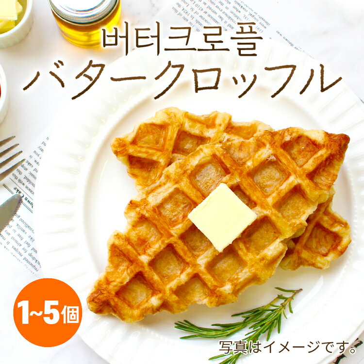 SS限定価額★【韓国で話題！】バタークロッフル 55g 1~5個セット 冷凍 個包装 トースターで簡単サクサク..