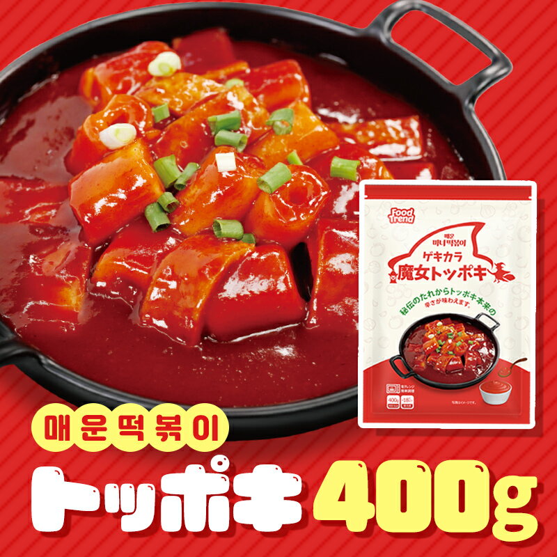 乐天商城 - 魔女トッポキ400g 本場韓国の味 激辛味 クリーミーなロゼトッポキ/ トッポギ 韓国産餅使用 電子レンジ調理 フライパン調理 冷凍トッポキ 떡볶이