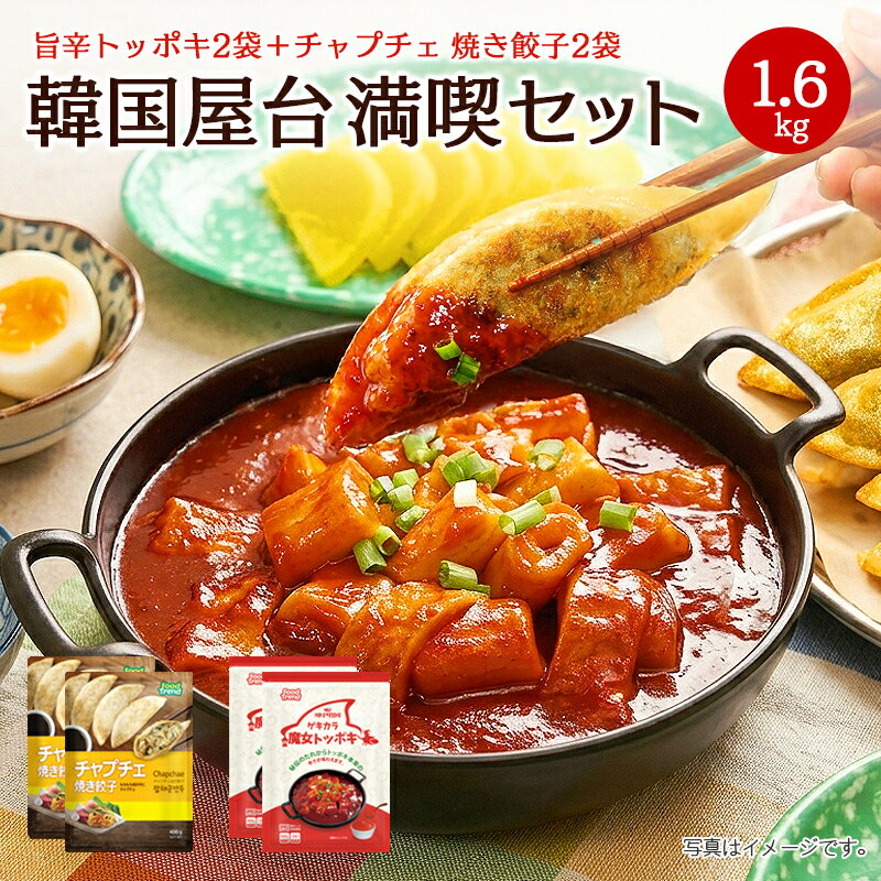 【韓国屋台グルメセット 総重量1.6kg】辛口トッポギ400g×2袋＋チャプチェ焼き餃子400g×2袋 冷凍 トッポギ 韓国餃子 韓国食品 韓国料理 おつまみ 夜食 ホームパーティー 簡単調理 mncorp-10000144 M&N Corporation パッケージ画像