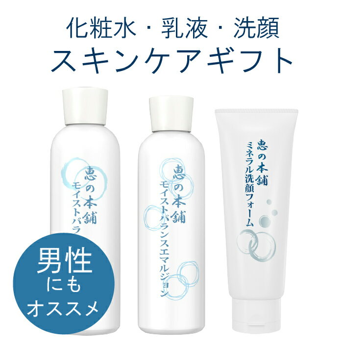 スキンケア ギフトセット メンズ 【20％OFF】 【ギフト】スキンケア 恵の本舗 化粧水＆乳液＆洗顔料のスキンケア3点セット 母の日 ママ お母さん 洗顔フォーム 毛穴ケア 美肌菌 しっとり ツヤ 天然保湿成分 角質 毛穴汚れ メンズ ウィメンズ 泥洗顔 クレイ洗顔 温泉水 日本製 和風 プレゼント