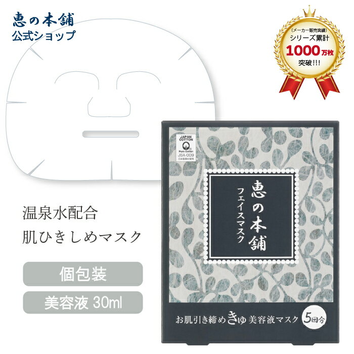 コラーゲン シートマスク フェイスマスク 顔パック 恵の本舗ひきしめマスク 5回分(30ml×5枚)温泉水 個包装 日本製 美容液 保湿 天然コットン 脂性肌 毛穴 さっぱり美容液 乳酸