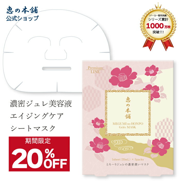 【20％OFF】シートマスク フェイスマスク 顔パック 恵の本舗プレミアムジュレマスク(ローズ)　5回分(35ml×5枚) 温泉水 個包装 日本製 天然コットン エイジングケア 乾燥肌 香り付き バラ 大人肌 美容液