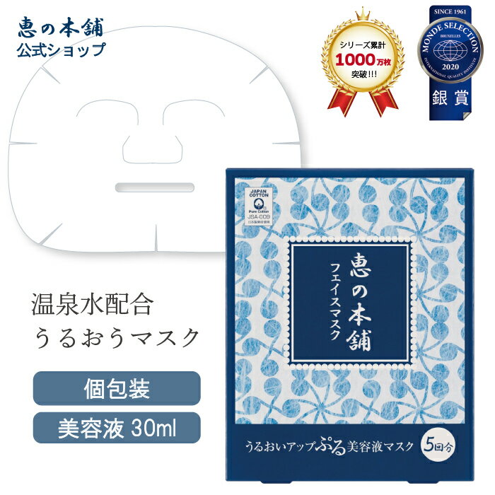 ヒアルロン酸 シートマスク フェイスマスク 顔パック 恵の本舗うるおいマスク 5回分(30ml×5枚) 温泉水 個包装 日本製 美容液 さっぱり 保湿 天然コットン ヒアルロン酸 脂性肌 美肌 まぶたまで覆える