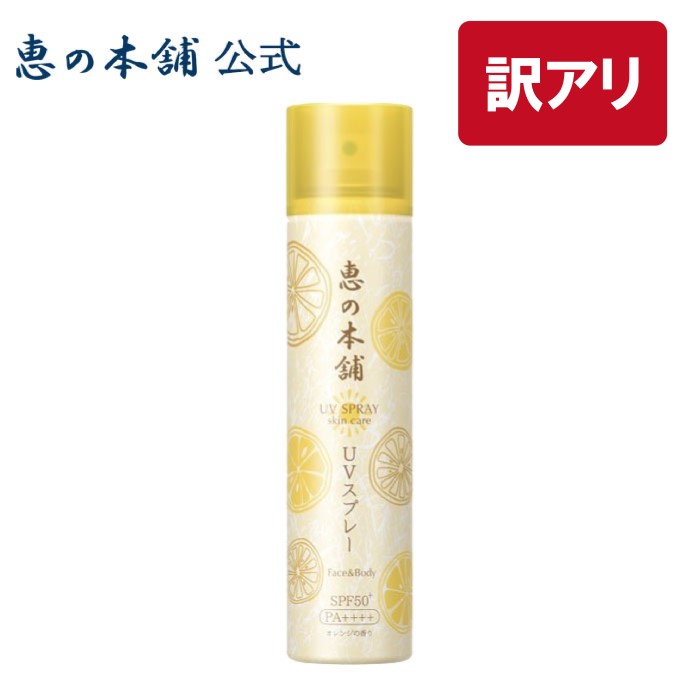 【クーポンあり 11日1：59まで】【訳あり】恵の本舗プロテクトUVスプレー　80g SPF50+/PA++++ 日焼け止め ウォータープルーフ 柑橘系 うるおい 透明タイプ 紫外線対策 手軽 香り アウトレット