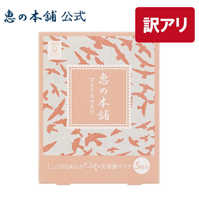 【訳あり】シートマスク フェイスマスク 顔パック 恵の本舗フェイスクリアマスク 5回分(30ml×5枚)温泉水 個包装 日本製 美容液 保湿 天然コットン 脂性肌 ビタミンC誘導体【ポスト投函】