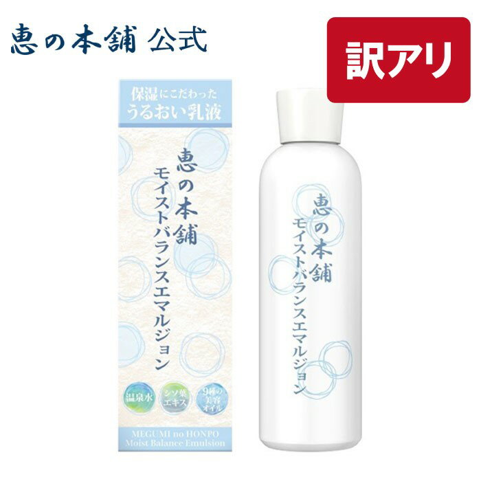 【訳あり】乳液 日本製 温泉水 恵の本舗モイストバランスエマルジョン 150ml 保湿 乾燥肌 肌荒れ 美肌菌 スキンケア 柚子 アウトレット グルコオリゴ糖