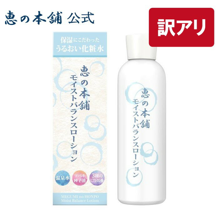 【訳あり】化粧水 日本製 温泉水 恵の本舗モイストバランスローション 200ml 保湿 乾燥肌 肌荒れ 美肌菌 スキンケア 柚子 アウトレット..