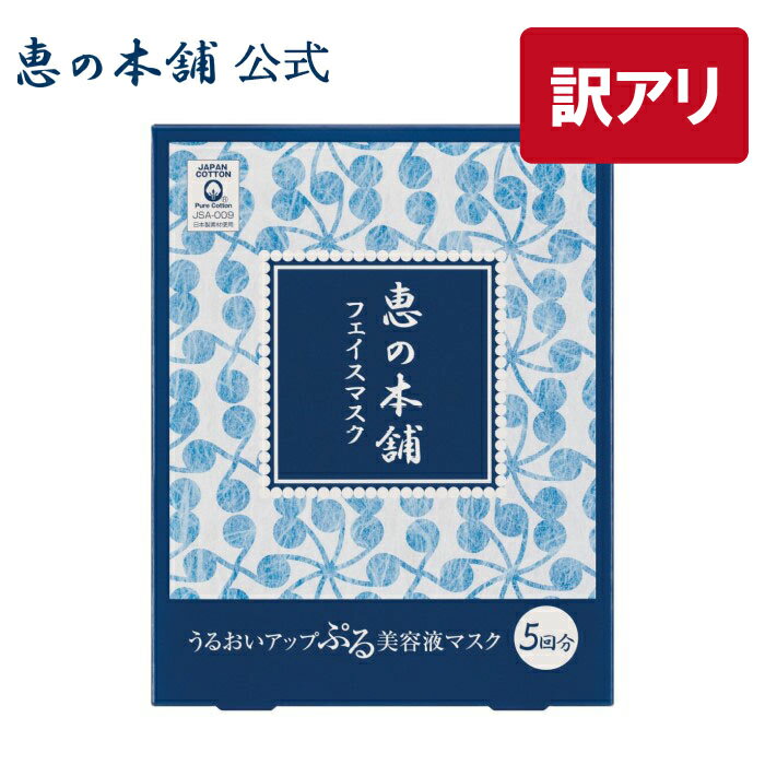 【訳あり】シートマスク フェイスマスク 顔パック 恵の本舗うるおいマスク 5回分(30ml×5枚) 温泉水 個包装 日本製 美容液 さっぱり 保湿 天然コットン ヒアルロン酸 脂性肌 美肌 アウトレット【ポスト投函】