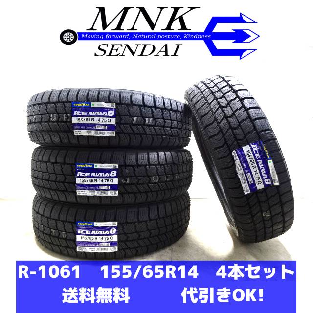 R-1061(送料無料/代引きOK) ランクM 未使用 155/65R14 グッドイヤー ICENAVI8 2024年 10分山 スタッドレスタイヤ4本 軽自動車