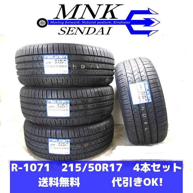 樂天商城 - R-1071 (送料無料/代引きOK) ランクM 未使用 新品 215/50R17 ファルケン ZIEX ZE310R ECORUN 2025年 10分山 夏タイヤ4本