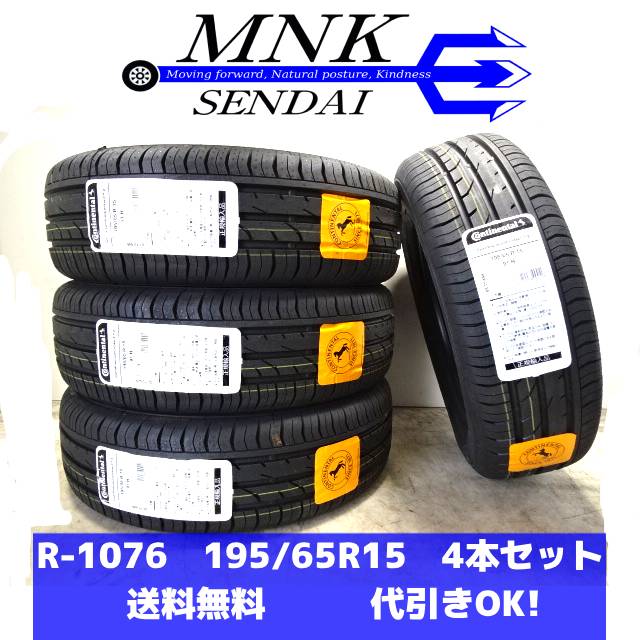 R-1076(送料無料/代引きOK) ランクM 未使用 新品 195/65R15 ContiPremiumContact2 コンチプレミアムコンタクトツー 2025年 10分山 夏タイヤ4本セット
