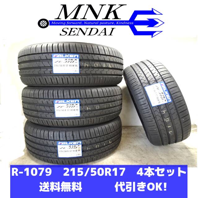 樂天商城 - R-1079(送料無料/代引きOK) ランクM 未使用 新品 215/50R17 ファルケン ZIEX ZE310R ECORUN 2025年 10分山 夏タイヤ4本
