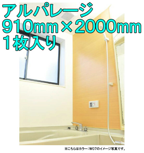 フクビ化学工業 アルパレージ【バラ売り】●1ケース1枚入り●サイズ：幅910mm×長さ2000mm×厚み4mm●既存壁面上から直接貼れる●カッターで切断可能●壁面化粧パネル・樹脂素材●バスパネル●AP20__bara