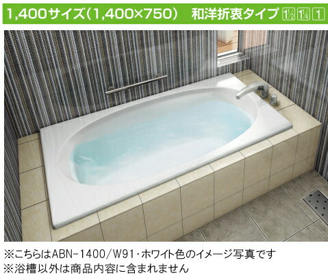 ※上記はイメージ写真です。ご注文の際は排水の左右などのご確認をお願いします。必要であれば商品図を用意しますのでお問い合わせください。●外寸法：1400×750×570mmご確認下さい：■配送先に4トントラック進入不可の場合、別途車種（2トントラック）変更　7000円かかる場合がございます。※車種変更（2トントラック）しても進入不可の場合は、配送業者の営業所止めとなります。■■トラブル防止のため道幅が狭い場合等は、必ず事前にご相談下さいませ。■■