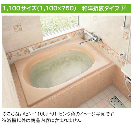 INAX 保温浴槽 グラスティN●サーモバスS【新商品】和洋折衷タイプ 1100サイズ●3方半エプロン ABND2-1101CL エプロン位置左仕様ABND2-1101CR エプロン位置右仕様