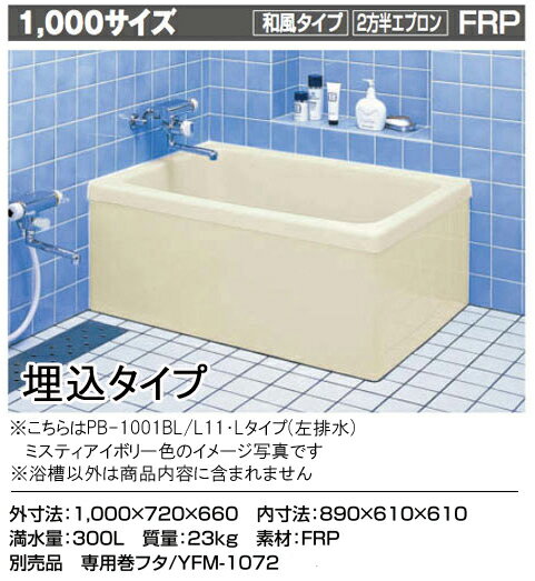 LIXIL INAX 一般浴槽 ポリエック1000サイズ 和風タイプ●2方半エプロン(埋込タイプ・施工必要)PB-1001BL..