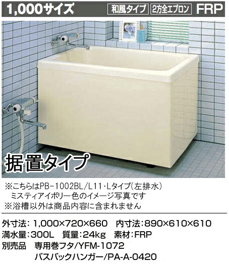 商品特長：　豊富なサイズとエプロン様式が選べるポリエック。商品仕様：二方全エプロン素材：　FRPカラー：　L11（ミスティアイボリー）商品サイズ：　外寸法：1000×720×660mmご確認下さい：　※写真はイメージです。ご注文の際は商品仕様の確認をお願い致します。ご確認下さい：■配送先に4トントラック進入不可の場合、別途車種（2トントラック）変更　7000円かかる場合がございます。※車種変更（2トントラック）しても進入不可の場合は、配送業者の営業所止めとなります。■■トラブル防止のため道幅が狭い場合等は、必ず事前にご相談下さいませ。■■