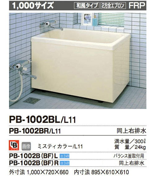 ※写真はイメージです。■ご注意ください■こちらの商品はバランス釜取り付け用のため、浴槽側面に2つ穴があいております。※バランス釜用ではない(側面に穴のない)タイプで同寸法の商品は【PB-1002B】という品番です。■左排水：Lタイプはこちらから商品ページをご覧頂けます。■外寸法：1000×720×660mmバランス釜用穴：ありエプロン：二方全エプロン排水栓：ゴム栓据置タイプご確認下さい：■配送先に4トントラック進入不可の場合、別途車種（2トントラック）変更　7000円かかる場合がございます。※車種変更（2トントラック）しても進入不可の場合は、配送業者の営業所止めとなります。■■トラブル防止のため道幅が狭い場合等は、必ず事前にご相談下さいませ。■■