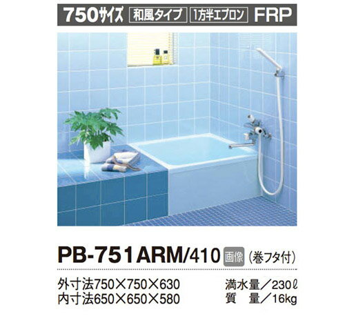 INAX 一般浴槽 ポリーナ750サイズ 1方半エプロン●埋め込みタイプ(施工必須)PB-751ARM-410
