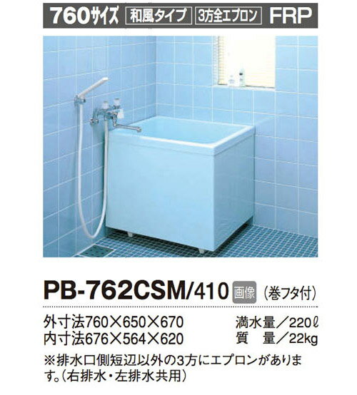 商品特長：　木風呂や都営住宅など特殊なサイズに対応。木質の木軸を変えることなく施工できます。商品仕様：三方全エプロン　排水溝側短辺以外の3方にエプロンがあります。（右排水・左排水共用）巻フタ付素材：　FRPカラー：　410（リーリックブルー）商品サイズ：　外寸法：760×650×670mmご確認下さい：　※写真はイメージです。ご注文の際は商品仕様の確認をお願い致します。　※排水口側短辺以外の3方にエプロンがあります。（右排水・左排水共用）ご確認下さい：■配送先に4トントラック進入不可の場合、別途車種（2トントラック）変更　7000円かかる場合がございます。※車種変更（2トントラック）しても進入不可の場合は、配送業者の営業所止めとなります。■■トラブル防止のため道幅が狭い場合等は、必ず事前にご相談下さいませ。■■