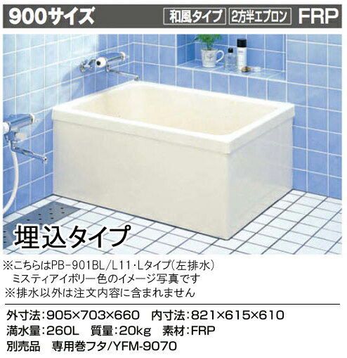 ※写真はイメージです。ご注文の際は商品仕様の確認をお願い致します。●外寸法：900×700×660mm浴槽カラー：ミスティアイボリー(L11)ご確認下さい：■配送先に4トントラック進入不可の場合、別途車種（2トントラック）変更　7000円かかる場合がございます。※車種変更（2トントラック）しても進入不可の場合は、配送業者の営業所止めとなります。■■トラブル防止のため道幅が狭い場合等は、必ず事前にご相談下さいませ。■■