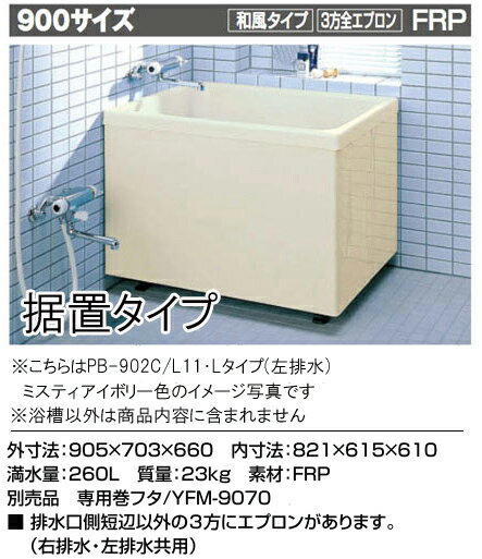 LIXIL INAX 一般浴槽 ポリエック900サイズ 和風タイプ●3方全エプロン(据え置きタイプ)PB-902C/L11(アイ..