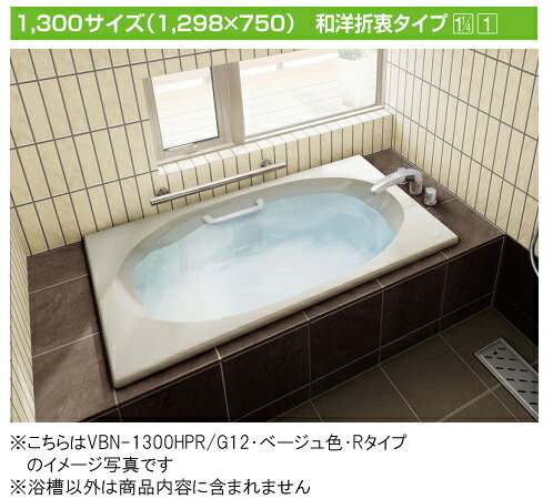 INAX 一般浴槽 シャイントーン浴槽和洋折衷タイプ 1300サイズVBN-1300