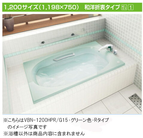 INAX 保温浴槽 シャイントーン浴槽●サーモバスS【新商品】 ゴム排水栓仕様和洋折衷タイプ 1200サイズ ●2方半エプロンVBND2-1201BL エプロン位置左仕様VBND2-1201BR エプロン位置右仕様