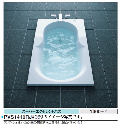 TOTO バスタブ スーパーエクセレントバスPVI1410_JK●1400×850×620mm ●エアブロー2 ●排水栓 ワンプッシ..