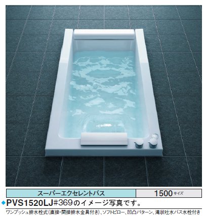 TOTO バスタブ スーパーエクセレントバスPVI1520_JK●1500×850×655mm ●エアブロー2 ●排水栓 ワンプッシ..