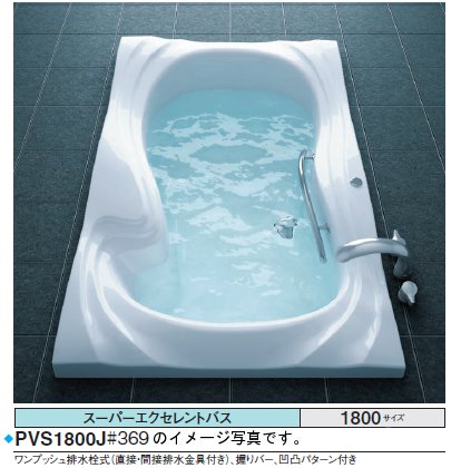 TOTO バスタブ スーパーエクセレントバスPVM1800JK●1800×1100×614mm ●エアブロー2 ●水中照明3 ●排水栓 ワンプッシュ式