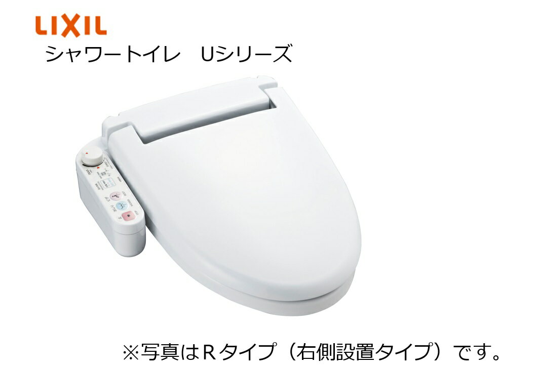 LIXIL リクシル シャワートイレ CW-U121L-NE(Lタイプ) CW-U121R-NE(Rタイプ) グレードU12 ユニットバス用 3点ユニット 温水洗浄便座 大型便座