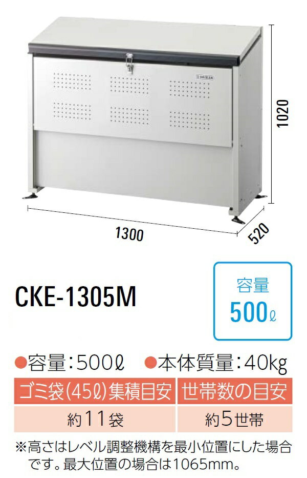 ダイケン クリーンストッカー ゴミ収集庫CKE-1305M●奥行520mm●スチール製●容量:500L●45Lゴミ袋が約11袋●約5世帯