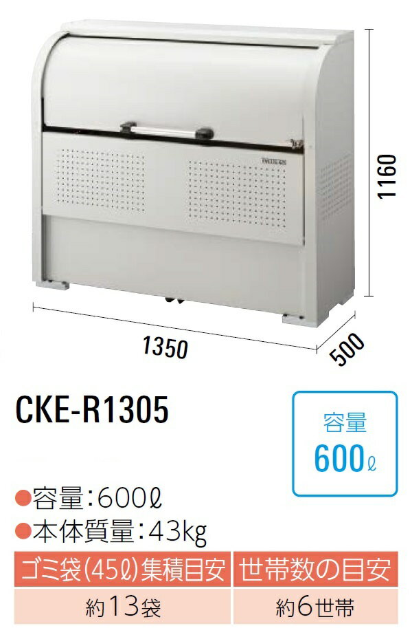 ダイケン クリーンストッカー ゴミ収集庫CKE-R1305●奥行スリム●スチール製●容量:600L●45Lゴミ袋が約13袋●約6世帯