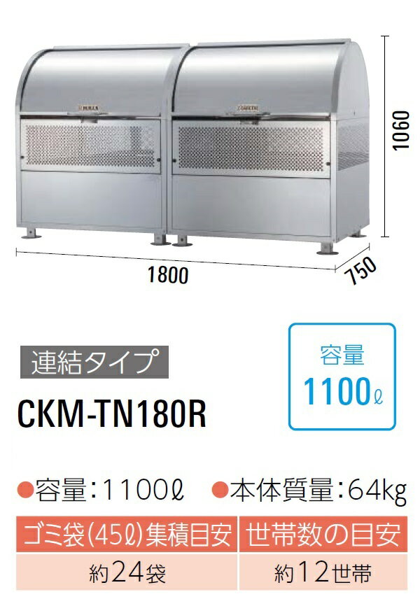 ダイケン クリーンストッカー ゴミ収集庫CKM-TN180R●完成品で納品●ステンレス製●容量:1100L●45Lゴミ袋が約24袋●約12世帯