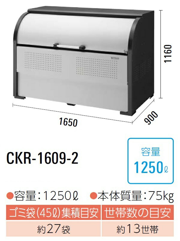 ダイケン クリーンストッカー ゴミ収集庫CKR-1609-2●スチール製●容量:1250L●45Lゴミ袋が約27袋●約13世帯
