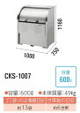 ダイケン クリーンストッカー ゴミ収集庫CKS-1007●ステンレス製●容量:600L●45Lゴミ袋が約13袋●約6世帯