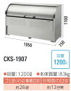 ダイケン クリーンストッカー ゴミ収集庫CKS-1907●ステンレス製●容量:1200L●45Lゴミ袋が約26袋●約13世帯