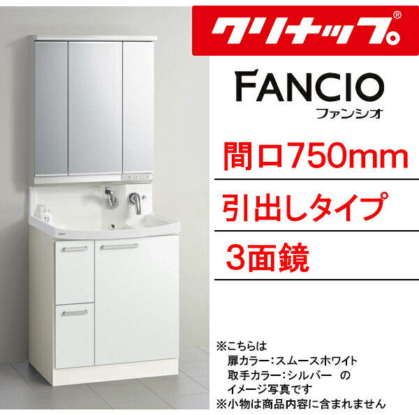 楽天市場】クリナップ 洗面台 ファンシオ750の通販 楽天市場】クリナップ 洗面台 ファンシオ750の通販