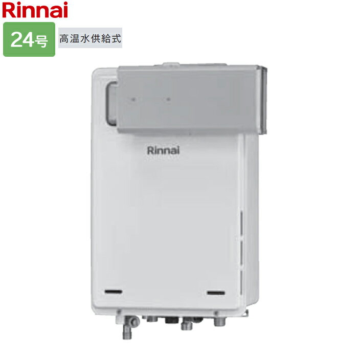 リンナイ ガス給湯器【RUJ-A2400A(A)】RUJ-Aシリーズ 24号 高温水供給式 アルコーブ設置型