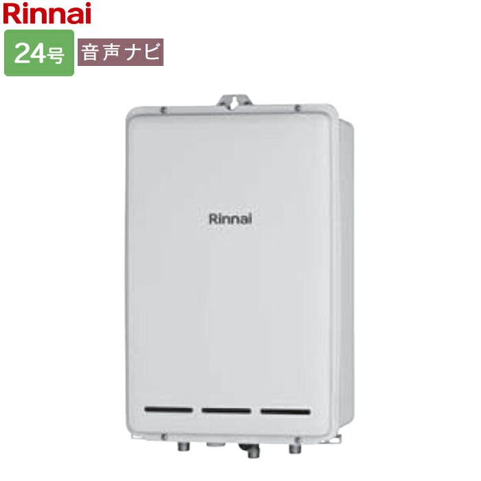 リンナイ ガス給湯専用機【RUX-A2403B(A)】RUX-Aシリーズ 24号 音声ナビ PS扉内後方排気型