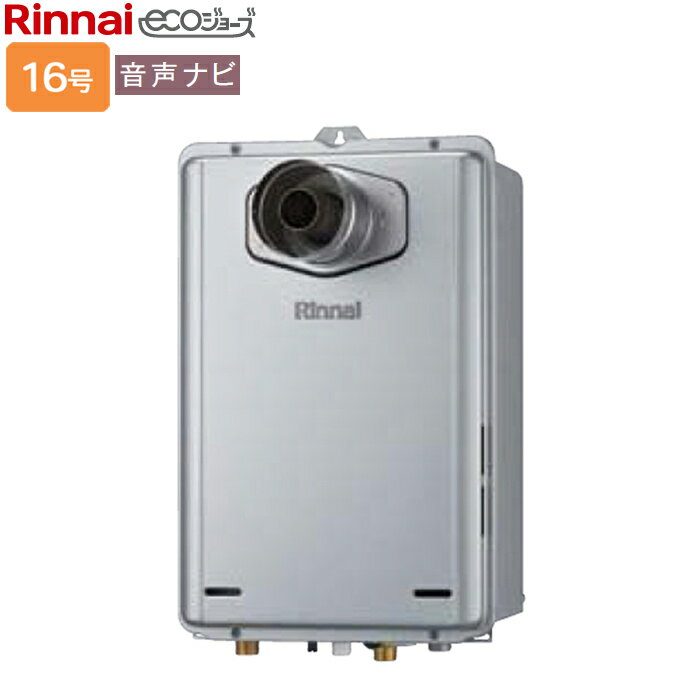 リンナイ ガス給湯専用機【RUX-E1606T-L(A)】RUX-Eシリーズ 16号 音声ナビ PS扉内設置型・PS延長前排気..